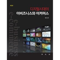 이비즈니스와 이커머스, 홍일유 저, 법문사