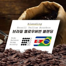 원두커피 브라질 옐로우버번 블렌딩 홀빈 1kg 원두 커피 원두