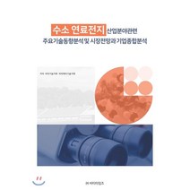 수소연료전지 산업분야관련 주요기술동향분석 및 시장전망과 기업종합분석, 비티타임즈, 비피기술거래,비피제이기술거래 공저