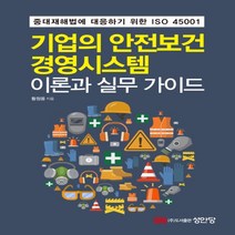 하나북스퀘어 기업의 안전보건경영시스템 이론과 실무 가이드 중대재해법에 대응하기 위한 ISO 45001