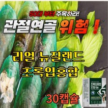 무첨가 리얼 뉴질랜드 초록입홍합 오일 청홍합 불포화지방산 오메가3 풍부한 초록잎 녹색 홍합 원액 캡슐 기름 무릎 관절 에좋은 음식 푸른 그린홍합 추출물 연골 건강 법