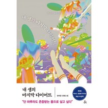 내 생의 마지막 다이어트:권여름 장편소설, &(앤드), 권여름