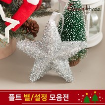 크리스마스 트리장식 설정 별 장식 모음 오너먼트 플트, 26cm