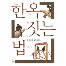 웅진북센 한옥 짓는 법