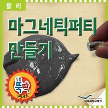 실험뚝딱 마그네틱퍼티 5인세트 RMR