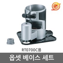 마끼다 195562-2 옵셋베이스세트 RT0700C용 마끼다트리머용, 1개