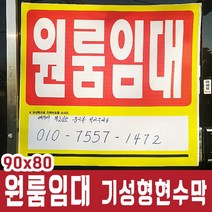 MDO3479 현수막 원룸임대 기성제품90x80 5장묶음판매 현수막/임대/매매/기성제품