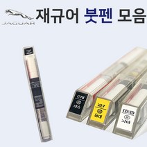 재규어 붓펜 붓페인트 도색 자동차 카 보수 1AA 폴라리스화이트 1AN 오스뮴 CAX 오딧세이레드 NEL 포세린화이트 NER 폴라리스화이트 PAB 산토리니블랙, NEG 옥시화이트