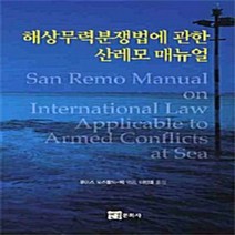 NSB9788982981005 새책-스테이책터 [해상무력분쟁법에 관한 산레모 매뉴얼] 연경문화사(연경미디어)-루이스 도스왈드-벡 지음 이민효 옮김, 해상무력분쟁법에 관한 산레모 매뉴얼