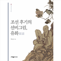 조선 후기의 선비그림 유화 + 미니수첩 제공, 박은순