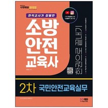 [시대고시기획] 2022 소방안전교육사 2차 국민안전교육실무 한권으로 끝내기 최근 기출복원문제, 없음
