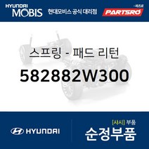 순정 브레이크패드 리턴스프링 (582882W300) 싼타페 더 프라임 아반떼AD 아이오닉 하이브리드 아이오닉 하이브리드 19