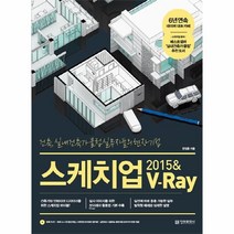 웅진북센 스케치업 2015 V RAY 건축 실내 건축가 클럽실무자들의현장기법 CD1포함
