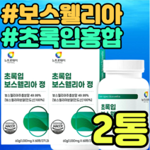 식약처인증 보스웰리아 우슬 치커리 초록입홍합 정 초록홍합 BOSWELLIA 보스웰릭산 65% AKBA + KBA 뉴질랜드 동결건조 초록입홍합 마오리족 버드나무껍질 치커리