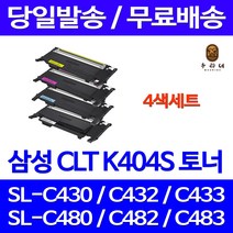제트토너 삼성 CLT-K404S 4색 세트 SL-C433 C483W C483 C483FW C433W SAMSUNG 팩스기 복합기 SL-C430 출력물 정품품질 SL-C483W SL-C482 카트리지, 4개입, 4색 호환 세트 정품품질기준