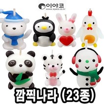 이야코 캐릭터양초만들기 깜찍나라 낱개(23종) 만들기재료 찰흙-72394EA, 쿠팡블라썸 코끼리