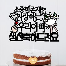 츄토퍼 내보물1호 생일토퍼 생일축하 케이크토퍼, 1개, 소중한존재사랑하는+이름or호칭+생신축하드려요