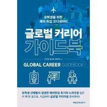 글로벌 커리어 가이드북:유학생을 위한 해외 취업 코디네이터, 매일경제신문사, 조주형,홍성현,홍정택 공저