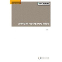 문화예술교육 지원정책 분석 및 개선방향, 한국문화관광연구원, 최보연