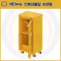 인화성물질 보관함 TSC-CM612 TEJIN/태진ENG/인화물질보관함/인화물질함/화기물질보관함/TSCCM612/위험물보관함