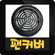 한일정품 AS펌프부속 PA-280 PA-630 홴커버 팬커버
