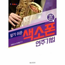 알기 쉬운 색소폰 연주기법 선율과 함께 배우는, 상품명