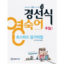 경선식 영숙어 초스피드 암기비법 - 수능, 경선식에듀