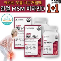 시니어 노인 걸을때 발목 무릎시큰거림 프리미엄 엠에스엠 어깨 허리 척추 관절 연골에좋은 영양제 골감소증 대용량 보스웰리아 히알루론산 건강기능식품 연골마모 피쉬콜라겐 상어연골