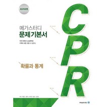메가스터디 문제기본서 CPR 확률과 통계 (2019년 고2용) : 새 교육과정 수학 문제기본서