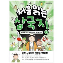 [하나북]처음 읽는 삼국지 1
