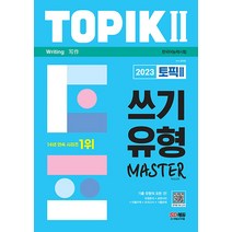 2023 한국어능력시험 토픽 TOPIK 2 쓰기 유형 마스터 자격증 문제집 교재 책, 시대고시기획