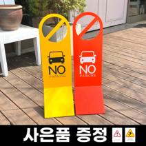 외부차량 주차금지표지판 대형, 레드 + 옐로우(1+1할인가)