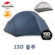 네이처하이크 NH 감성 캠핑 돔텐트 몽가2 몽가3 백패킹 경량 글램핑 장박 텐트, 2인 블루15D