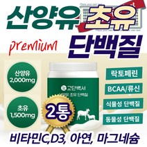 고함량 2배 초유 산양유 단백질 분말 글로불린 류신 BCAA 소비자만족도1위 프리미엄 고트 담백질 가루 남성 여성 프로틴 파우더 로이신 루신 발린 비타민D3 마그네슘 유신 이소로신