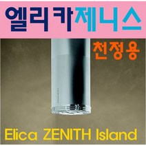 엘리카 제니스2 아일랜드 후드 / 정식수입 / AS가능 / ELICA / ZENITH, 본품+탄소필터(일회용), 배송만