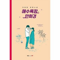 해수욕장 만화경 김범영장편소설, 상품명