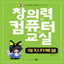 NSB9788959603770 새책-스테이책터 [창의력 컴퓨터 교실 : 매지카복셀] -3D 캐릭터 만들기-창의력 교실-렉스미디어닷넷-강문진 지음-, 창의력 컴퓨터 교실 : 매지카복셀