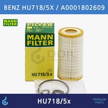 MANN 벤츠 오일필터 HU718/5X A0001802609 W204 C209 CLS350 W211 W212 W220 W221 C216 HU7185X