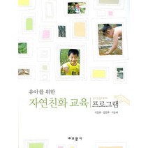 유아를 위한 자연친화교육 프로그램, 교문사, 이장희 등저