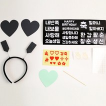DIY 이벤트머리띠 만들기세트 셀프칠순머리띠 환갑머리띠재료 생일토퍼 손글씨, 머리띠재료세트