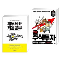(서점추천) 재무제표 처음공부 + 만화 주식투자 무작정 따라하기 (전2권)