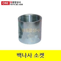 백나사 철 소켓 15A 수도 배관 자재 부속
