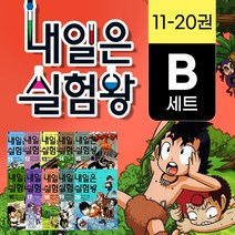 (+CU상품권 5천원) 내일은 실험왕 시즌1 11-20권 세트 만화책 실험키트, 단품
