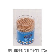 롯데 편한생활 양면 이쑤시개 470p 요지 고급이쑤시개 이쁜이쑤시개 이쑤시게 이쑤시개, 1, 1