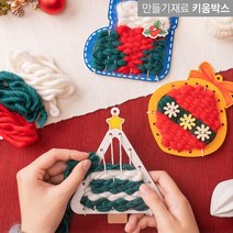 키움박스 크리스마스만들기 위빙아트DIY 3종, 오너먼트