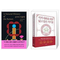 감각의 박물학 + 지적 대화를 위한 넓고 얕은 지식 2 (마스크제공)
