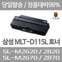 연아 삼성 SL-M 2870 FW 토너 DESKJET 품질만족 재생 INKJET 깔끔한 출력 선명한 프린터 전용 LASERJET 정품대비 대만족 가정용, 1개입, MLT-115  대용량 3000매 표준대비 2배 관공서 납품용 공장직송 당일 발송
