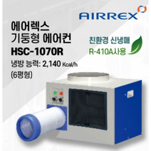 에어렉스 에어컨 기둥형 업소용 산업용 코끼리 에어컨 6평형 HSC-1070R