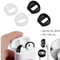 AirPods 에어팟 호환 1세대 2세대 이어팁 캡 덮개, 2-에어팟이어팁-흰색