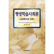 평생학습사회론(교육복지의 차원), 교육과학사, 이상오